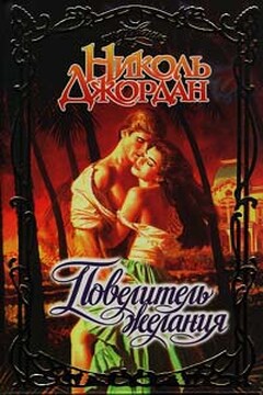 Повелитель желания читать онлайн