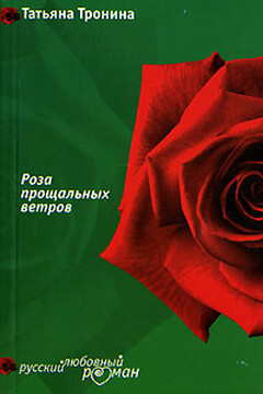 Роза прощальных ветров - Татьяна Михайловна Тронина