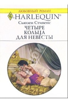 Четыре кольца для невесты - Сьюзен Стивенс