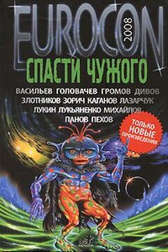 Eurocon 2008 (2). Спасти чужого - Александр Зорич
