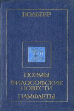 Орлеанская девственница - Вольтер