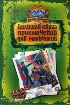 Большая книга приключений для мальчиков - Эдуард Николаевич Веркин