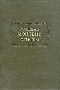 Опыты (Том 3) - Мишель Монтень