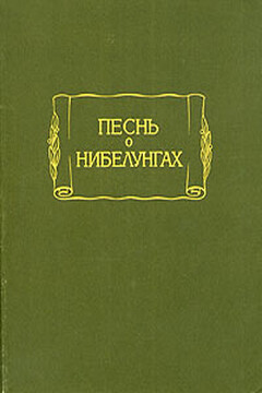 Песнь о Нибелунгах - Неизвестный Автор