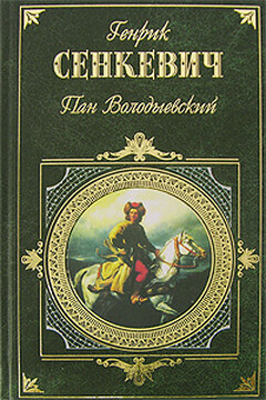 Пан Володыёвский - Генрик Сенкевич