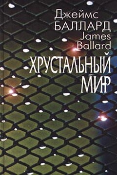 Утонувший великан - Джеймс Грэм Баллард
