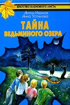 Тайна Ведьминого озера - Анна Вячеславовна Устинова