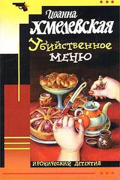 Убийственное меню - Иоанна Хмелевская