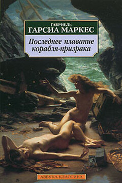 Сборник рассказов - Габриэль Гарсиа Маркес