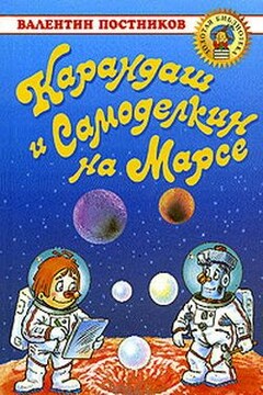 Карандаш и Самоделкин на Марсе - Валентин Юрьевич Постников