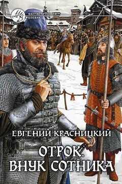 Отрок - Евгений Сергеевич Красницкий