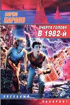 Очертя голову, в 1982-й читать онлайн