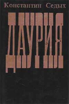 Даурия читать онлайн