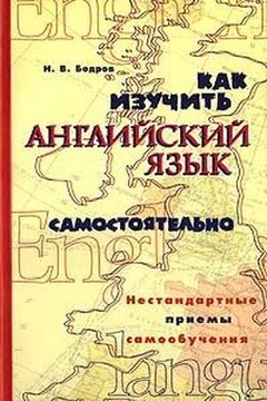 Как изучить английский язык самостоятельно. Нестандартные приемы самообучения. - Николай Вадимович Бодров