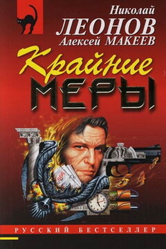 Крайние меры - Николай Иванович Леонов