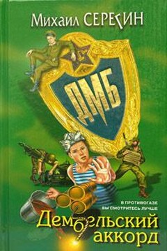 ДМБ: Дембельский аккорд - Михаил Георгиевич Серегин
