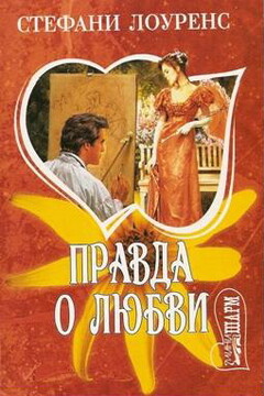 Правда о любви - Стефани Лоуренс