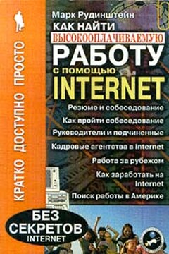 Как найти высокооплачиваемую работу с помощью Internet читать онлайн