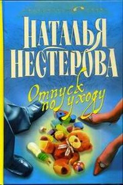 Отпуск по уходу читать онлайн