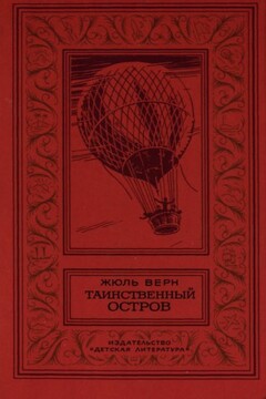 Таинственный остров - Жюль Верн