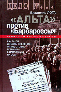 «Альта» против «Барбароссы» - Владимир Иванович Лота