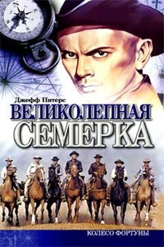 Великолепная семерка - Евгений Николаевич Костюченко