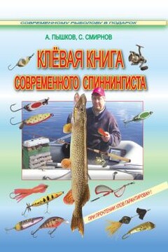 Клёвая книга современного спиннингиста - Сергей Георгиевич Смирнов
