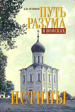 Путь разума в поисках истины. Основное богословие - Алексей Ильич Осипов