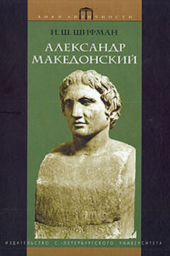 Александр Македонский - Илья Шолеймович Шифман