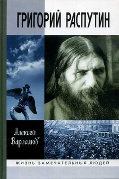 Григорий Распутин - Алексей Николаевич Варламов