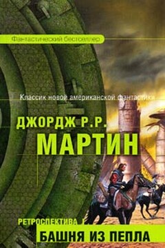 Короли-пустынники - Джордж Мартин