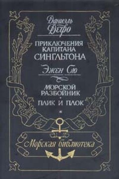 Жизнь и пиратские приключения славного капитана Сингльтона - Даниэль Дефо