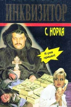 Инквизитор - Сергей Норка