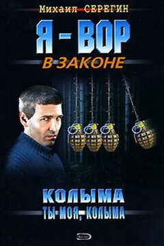 Колыма ты моя, Колыма - Михаил Георгиевич Серегин