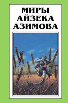 Время писать - Айзек Азимов