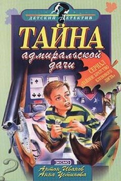Тайна адмиральской дачи - Анна Вячеславовна Устинова