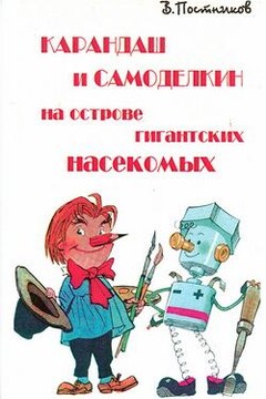 Карандаш и Самоделкин на острове гигантских насекомых - Валентин Юрьевич Постников