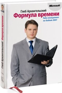 Формула времени. Тайм-менеджмент на Outlook 2007 - Глеб Алексеевич Архангельский