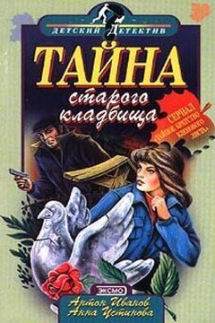 Тайна старого кладбища - Анна Вячеславовна Устинова