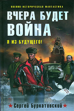 Вчера будет война читать онлайн