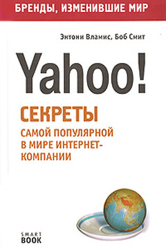 Бизнес путь: Yahoo! Секреты самой популярной в мире интернет-компании читать онлайн