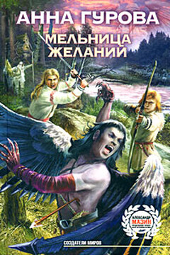 Мельница желаний - Анна Евгеньевна Гурова