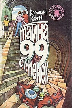 Тайна загадочной лестницы - Кэролайн Кин