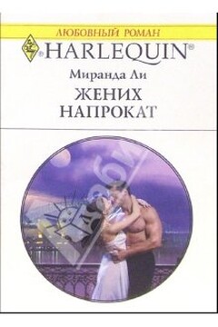 Жених напрокат - Миранда Ли