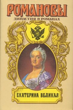 Екатерина Великая (Том 1) - Петр Николаевич Краснов