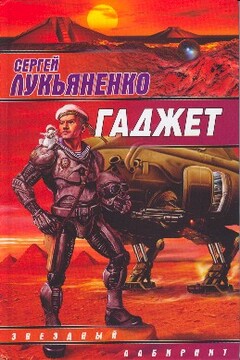 Гаджет читать онлайн