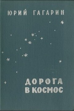 Дорога в космос - Юрий Алексеевич Гагарин
