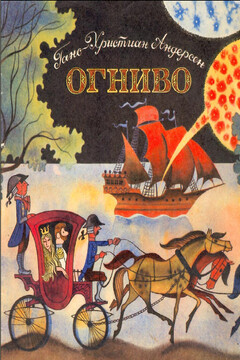 Огниво - Ганс Христиан Андерсен