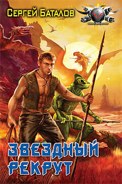 Звездный рекрут - Сергей Александрович Баталов