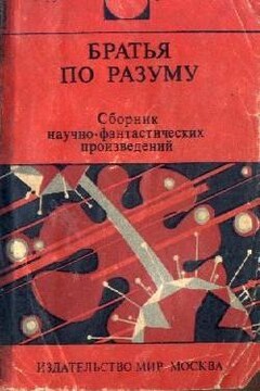 Братья по разуму - Дмитрий Александрович Биленкин